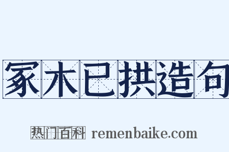 冢木已拱造句是什么意思的图片